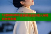 18禁哔咔哔咔漫画精选全彩成人向精彩故事集锦