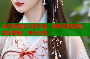 哔咔漫画iOS版下载：畅享无限漫画，每日更新，绅士必备