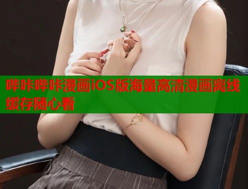 哔咔哔咔漫画iOS版海量高清漫画离线缓存随心看  第1张