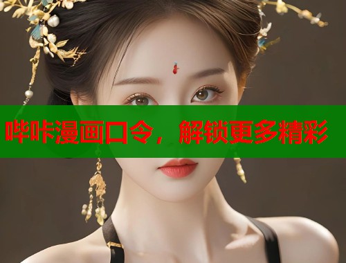 哔咔漫画口令，解锁更多精彩  第1张