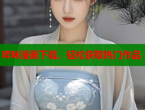 哔咪漫画下载，轻松获取热门作品  第1张