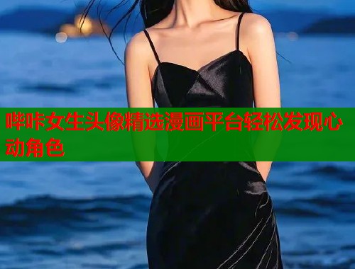 哔咔女生头像精选漫画平台轻松发现心动角色  第1张