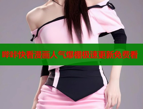 哔咔快看漫画人气爆棚极速更新免费看  第1张