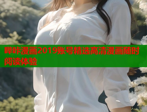 哔咔漫画2019账号精选高清漫画随时阅读体验  第1张