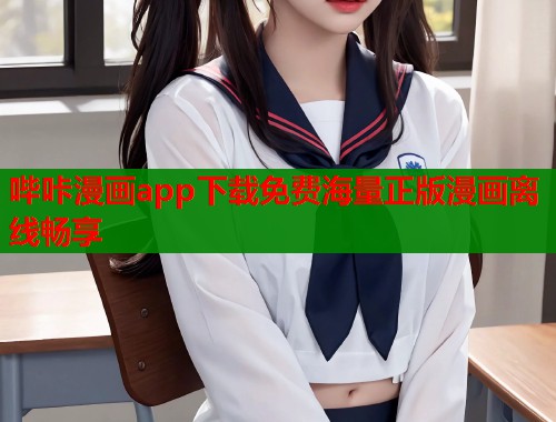 哔咔漫画app下载免费海量正版漫画离线畅享  第1张
