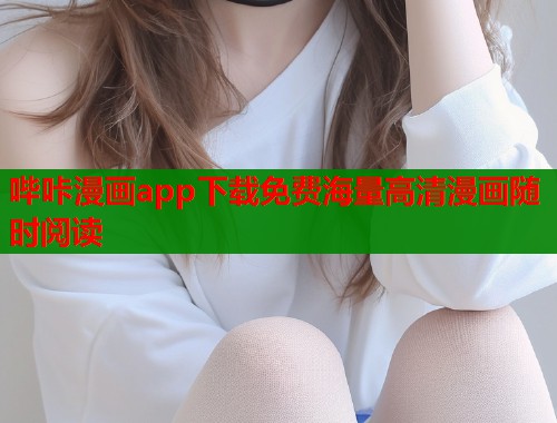 哔咔漫画app下载免费海量高清漫画随时阅读  第2张