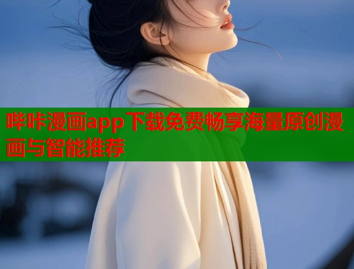 哔咔漫画app下载免费畅享海量原创漫画与智能推荐  第1张