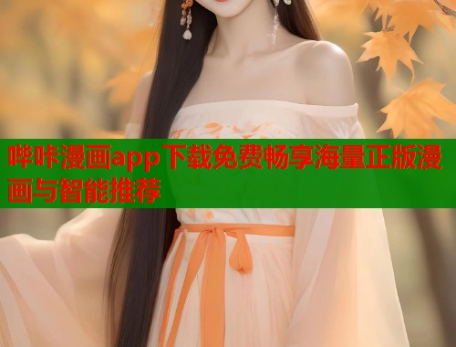 哔咔漫画app下载免费畅享海量正版漫画与智能推荐  第1张