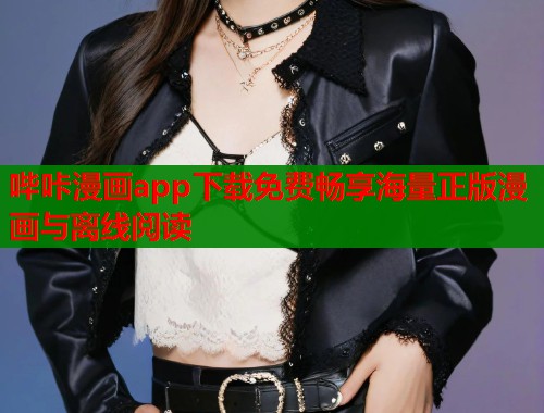 哔咔漫画app下载免费畅享海量正版漫画与离线阅读  第1张