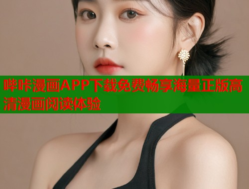 哔咔漫画APP下载免费畅享海量正版高清漫画阅读体验  第1张