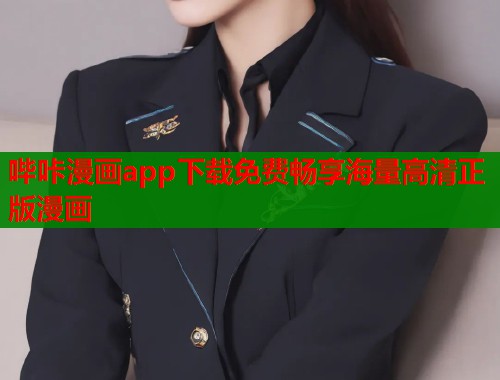 哔咔漫画app下载免费畅享海量高清正版漫画  第1张