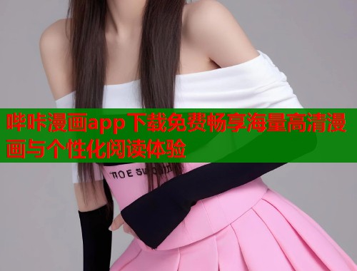 哔咔漫画app下载免费畅享海量高清漫画与个性化阅读体验  第2张