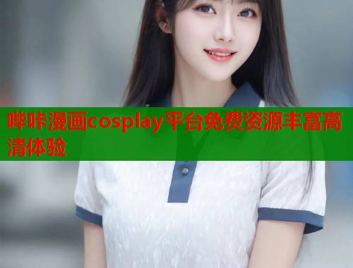 哔咔漫画cosplay平台免费资源丰富高清体验  第2张