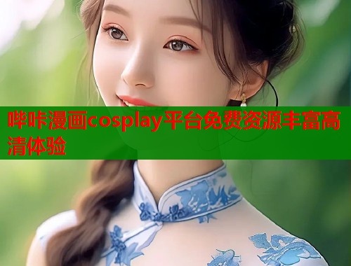 哔咔漫画cosplay平台免费资源丰富高清体验  第1张