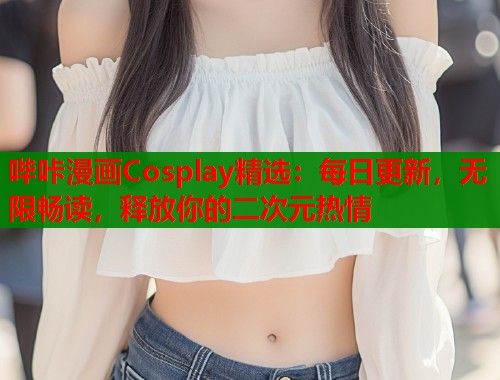 哔咔漫画Cosplay精选：每日更新，无限畅读，释放你的二次元热情  第1张