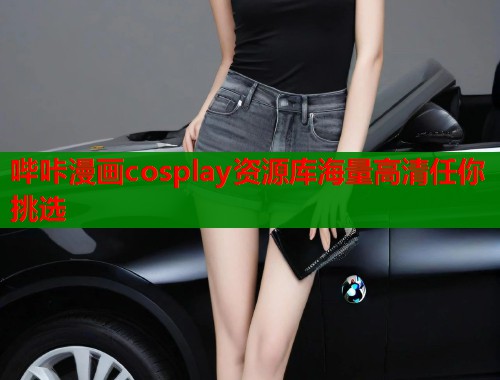 哔咔漫画cosplay资源库海量高清任你挑选  第1张