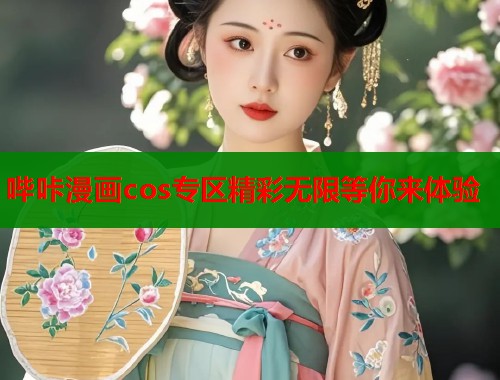 哔咔漫画cos专区精彩无限等你来体验  第1张