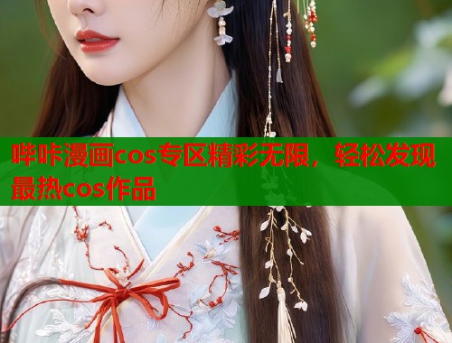 哔咔漫画cos专区精彩无限，轻松发现最热cos作品  第1张