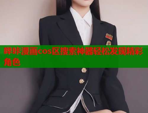 哔咔漫画cos区搜索神器轻松发现精彩角色  第1张