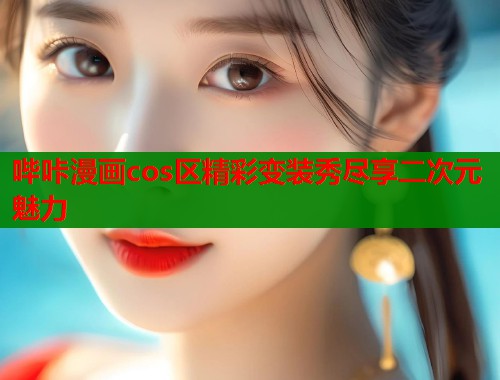 哔咔漫画cos区精彩变装秀尽享二次元魅力  第1张