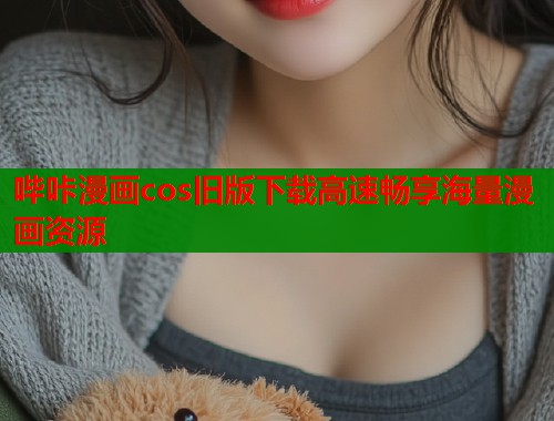 哔咔漫画cos旧版下载高速畅享海量漫画资源  第1张