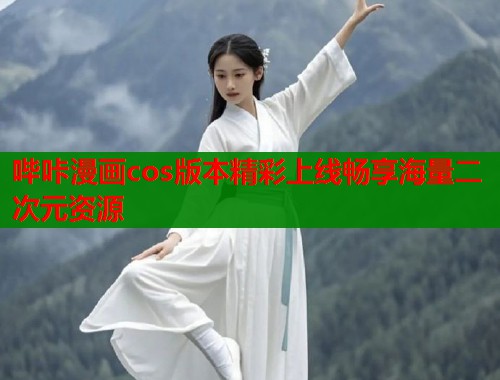 哔咔漫画cos版本精彩上线畅享海量二次元资源  第1张
