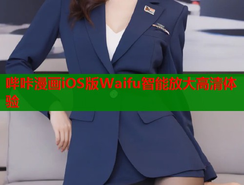 哔咔漫画iOS版Waifu智能放大高清体验  第1张