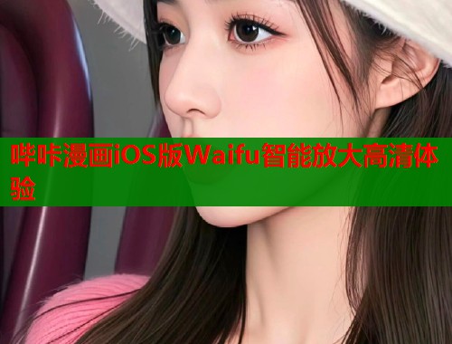 哔咔漫画iOS版Waifu智能放大高清体验  第2张