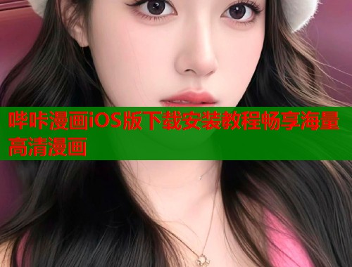 哔咔漫画iOS版下载安装教程畅享海量高清漫画  第1张