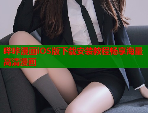 哔咔漫画iOS版下载安装教程畅享海量高清漫画  第2张