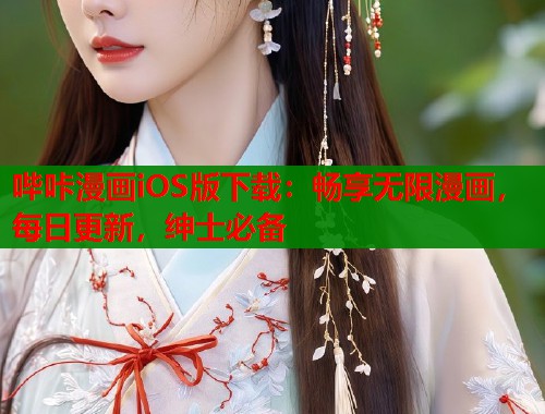哔咔漫画iOS版下载：畅享无限漫画，每日更新，绅士必备  第1张