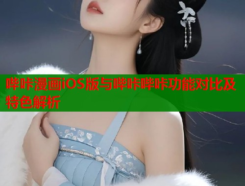 哔咔漫画iOS版与哔咔哔咔功能对比及特色解析  第1张
