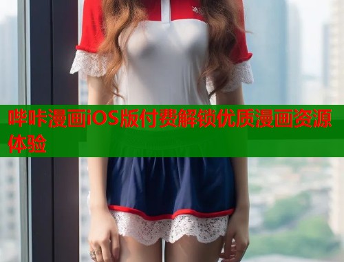 哔咔漫画iOS版付费解锁优质漫画资源体验  第2张