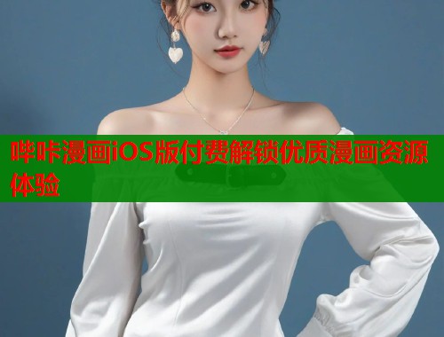 哔咔漫画iOS版付费解锁优质漫画资源体验  第1张