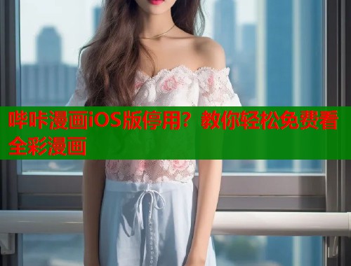 哔咔漫画iOS版停用？教你轻松免费看全彩漫画  第1张
