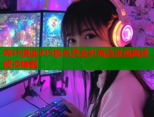 哔咔漫画iOS版免费全彩高清漫画离线阅读神器  第1张