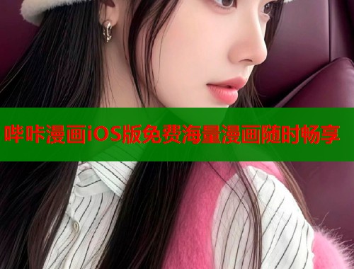 哔咔漫画iOS版免费海量漫画随时畅享  第1张