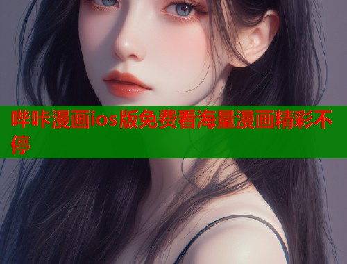哔咔漫画ios版免费看海量漫画精彩不停  第2张