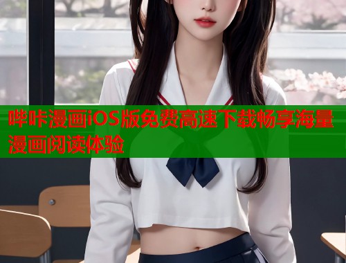 哔咔漫画iOS版免费高速下载畅享海量漫画阅读体验  第1张