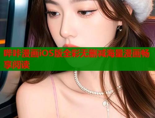 哔咔漫画iOS版全彩无删减海量漫画畅享阅读  第1张