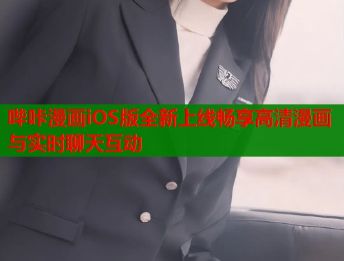 哔咔漫画iOS版全新上线畅享高清漫画与实时聊天互动  第1张