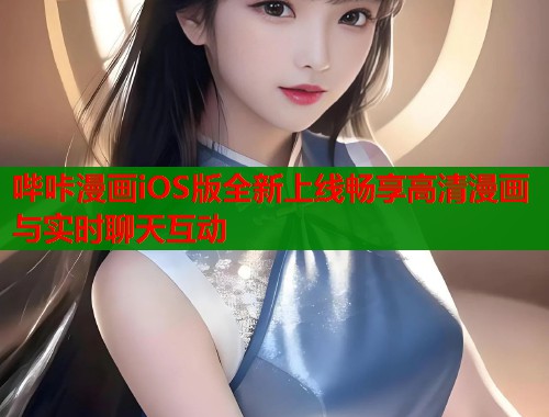 哔咔漫画iOS版全新上线畅享高清漫画与实时聊天互动  第2张