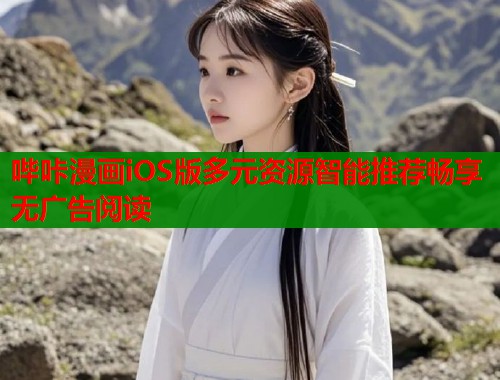 哔咔漫画iOS版多元资源智能推荐畅享无广告阅读  第1张