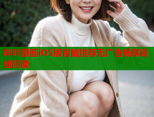 哔咔漫画iOS版智能推荐无广告畅享离线阅读  第1张