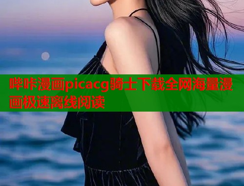 哔咔漫画picacg骑士下载全网海量漫画极速离线阅读  第1张
