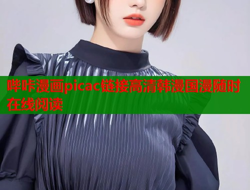 哔咔漫画picac链接高清韩漫国漫随时在线阅读  第1张
