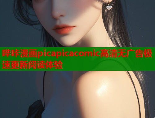 哔咔漫画picapicacomic高清无广告极速更新阅读体验  第1张