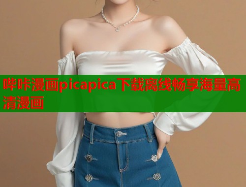 哔咔漫画picapica下载离线畅享海量高清漫画  第2张