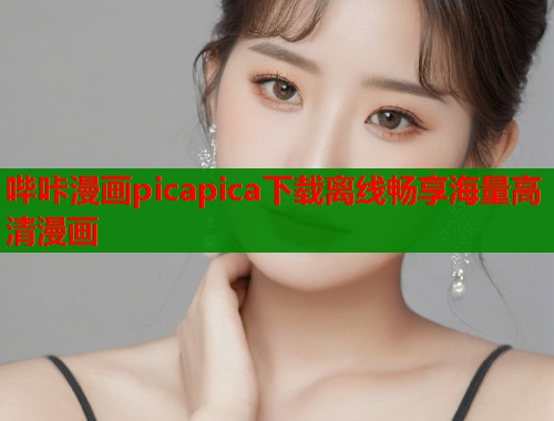 哔咔漫画picapica下载离线畅享海量高清漫画  第1张