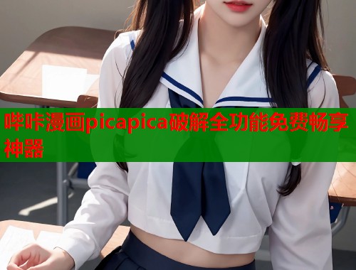 哔咔漫画picapica破解全功能免费畅享神器  第1张